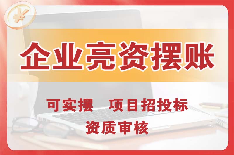 克拉玛依企业亮资摆账