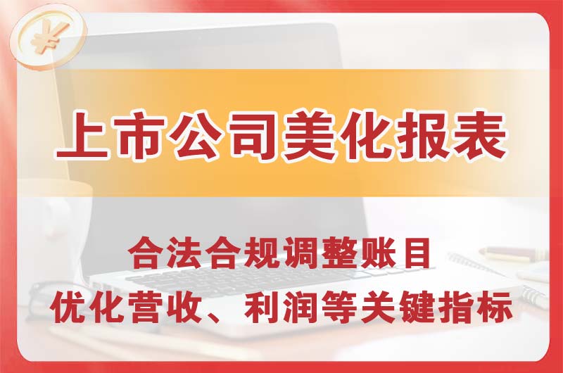 克拉玛依上市公司美化报表